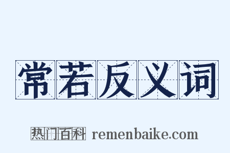 常若反义词是什么意思的图片